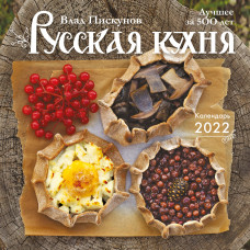 Влад Пискунов. Русская кухня. Лучшее за 500 лет. Календарь настенный на 2022 год (300x300 мм)