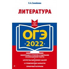 Е. А. Самойлова. ОГЭ-2022. Литература