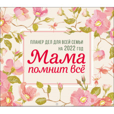 Мама помнит всё. Планер дел для всей семьи на 2022 год (245х280 мм)