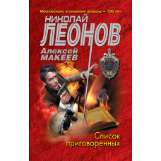 Алексей Макеев. Николай Леонов. Список приговоренных