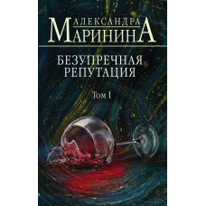 Александра Маринина. Безупречная репутация. Том 1