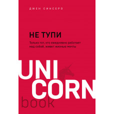 Синсеро Д. Не тупи. Только тот, кто ежедневно работает над собой, живет жизнью мечты