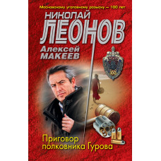 Алексей Макеев. Николай Леонов. Приговор полковника Гурова