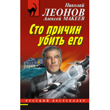 Алексей Макеев. Николай Леонов. Сто причин убить его