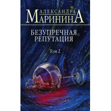 Александра Маринина. Безупречная репутация. Том 2