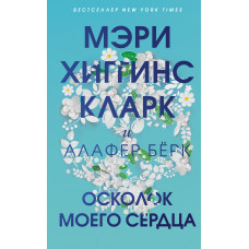 Алафер Бёрк. Мэри Хиггинс Кларк. Осколок моего сердца