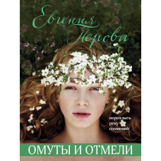 Евгения Перова. Омуты и отмели