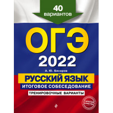 А. Ю. Бисеров. ОГЭ-2022. Русский язык. Итоговое собеседование. Тренировочные варианты. 40 вариантов