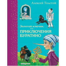 Алексей Толстой. Золотой ключик, или Приключения Буратино (ил. А. Власовой)