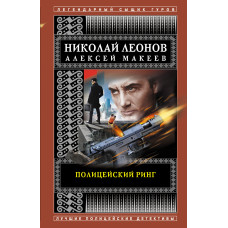 Алексей Макеев. Николай Леонов. Полицейский ринг