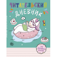 Читательский дневник для начальных классов. Единорог (А5, 32 л., на скобе, с контентом)