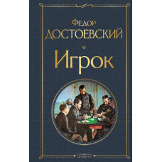 Федор Достоевский. Игрок