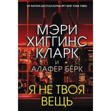 Алафер Бёрк. Мэри Хиггинс Кларк. Я не твоя вещь