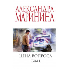 Александра Маринина. Цена вопроса. Том 1