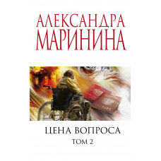 Александра Маринина. Цена вопроса. Том 2