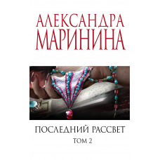 Александра Маринина. Последний рассвет. Том 2