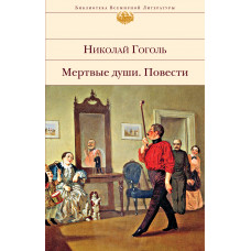 Николай Гоголь. Мертвые души. Повести