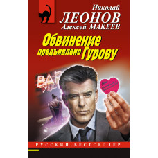 Алексей Макеев. Николай Леонов. Обвинение предъявлено Гурову