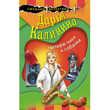 Дарья Калинина. Четыре чики и собачка