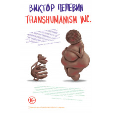 Виктор Пелевин. Transhumanism inc.