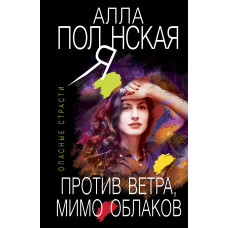 Алла Полянская. Против ветра, мимо облаков