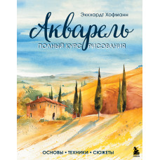 Эккхардт Хофманн. Акварель. Полный курс рисования. Основы, техники, сюжеты