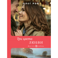 Олег Рой. Три цвета любви