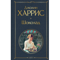 Джоанн Харрис. Шоколад