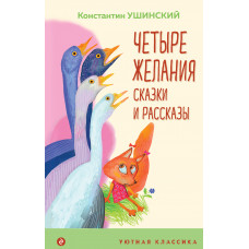 Константин Ушинский. Четыре желания. Сказки и рассказы