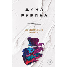 Дина Рубина. Эх, шарабан мой, шарабан…