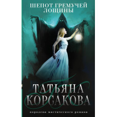 Татьяна Корсакова. Шепот гремучей лощины