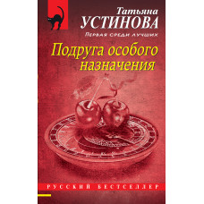 Татьяна Устинова. Подруга особого назначения