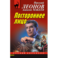 Алексей Макеев. Николай Леонов. Постороннее лицо