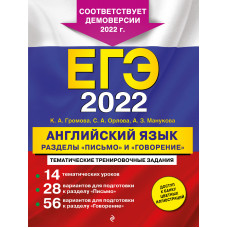 А. З. Манукова. С. А. Орлова. К. А. Громова. ЕГЭ-2022. Английский язык. Разделы 