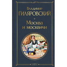 Владимир Гиляровский. Москва и москвичи