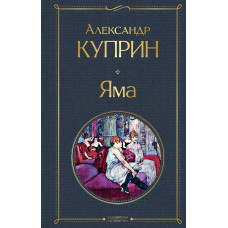 Александр Куприн. Яма