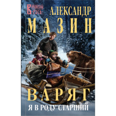 Александр Мазин. Варяг. Я в роду старший