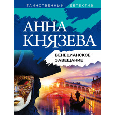 Анна Князева. Венецианское завещание