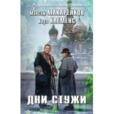 Кора Клеменс. Максим Макаренков. Дни стужи