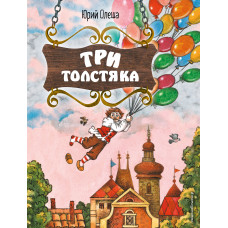 Юрий Олеша. Три Толстяка (ил. С. Мироновой)