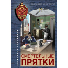 Александр Тамоников. Смертельные прятки