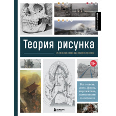 Теория рисунка: основные принципы и понятия. Все о цвете, свете, форме, перспективе, композиции и анатомии