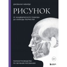 Джованни Чиварди. Рисунок. От академического подхода до свободы творчества. Полное руководство по обучению рисованию