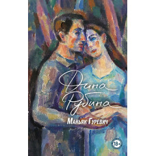 Дина Рубина. Маньяк Гуревич