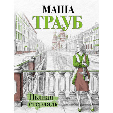 Маша Трауб. Пьяная стерлядь