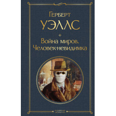 Герберт Уэллс. Война миров. Человек-невидимка