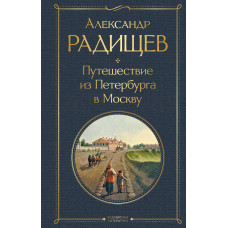 Александр Радищев. Путешествие из Петербурга в Москву