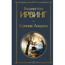 Вашингтон Ирвинг. Сонная Лощина