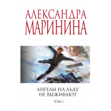 Александра Маринина. Ангелы на льду не выживают. Том 1