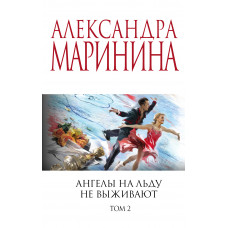 Александра Маринина. Ангелы на льду не выживают. Том 2